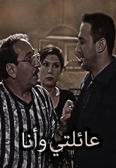  عائلتي و أنا